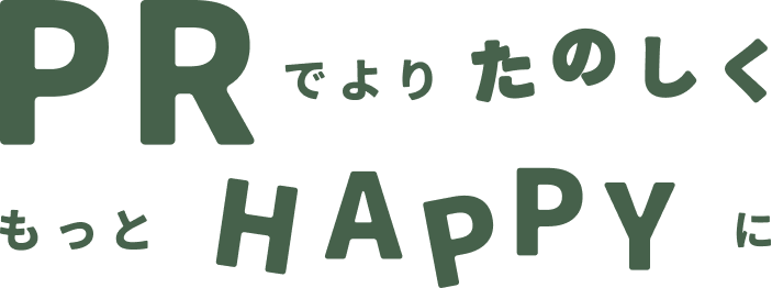 PRでより楽しくもっとハッピーに